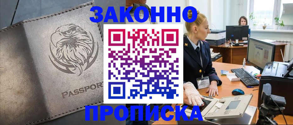 прописка в Новомосковске